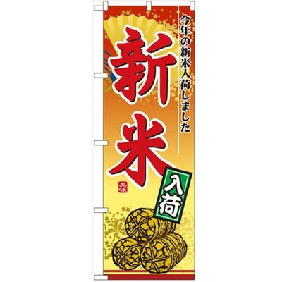 「新米入荷」 のぼり【N】