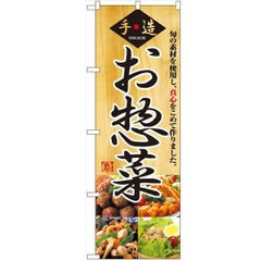 「お惣菜」 のぼり【N】