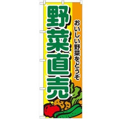 「野菜直売」 のぼり【N】
