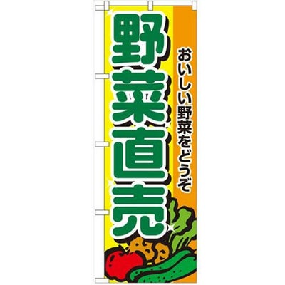 「野菜直売」 のぼり【N】