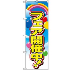 「フェア開催中」 のぼり【N】
