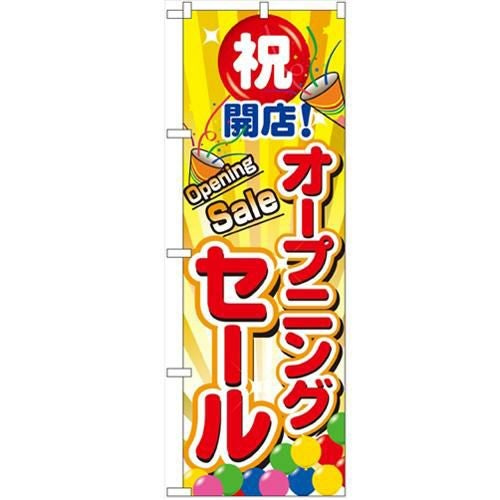 「オープニングセール」 のぼり【N】