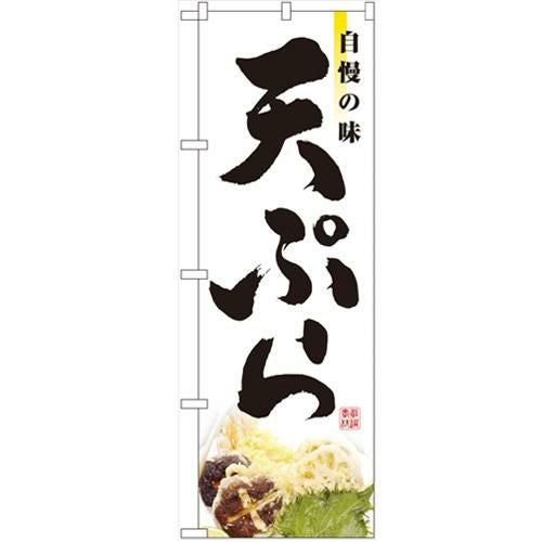 「天ぷら」 のぼり【N】