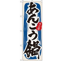 「あんこう鍋」 のぼり【N】