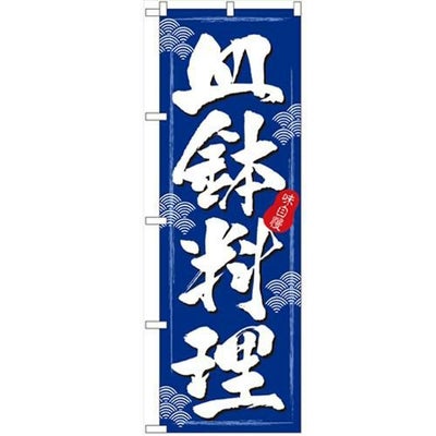 「皿鉢料理(さわち料理)」 のぼり【N】