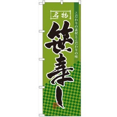 「笹寿し」 のぼり【N】