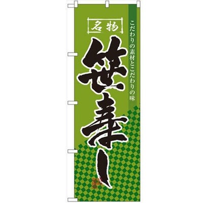 「笹寿し」 のぼり【N】