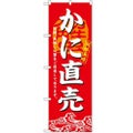 「かに直売」 のぼり【N】