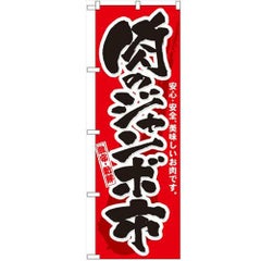 「肉のジャンボ市」 のぼり【N】
