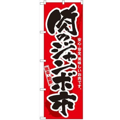 「肉のジャンボ市」 のぼり【N】