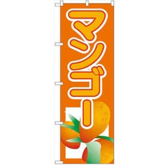 「マンゴー」 のぼり【N】