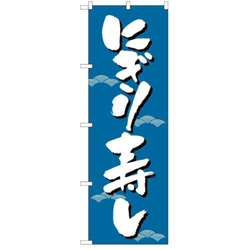 「にぎり寿し」 のぼり【N】