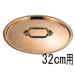 モービル 銅 鍋蓋 2165-32 32cm用
