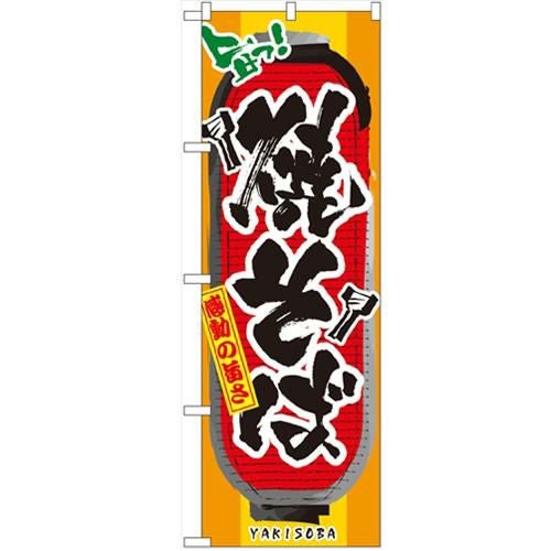 「焼そば」 のぼり【N】