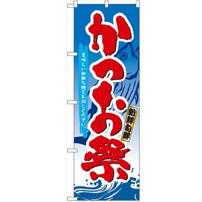 「かつお祭」 のぼり【N】