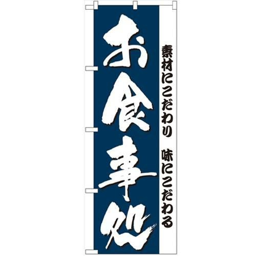 「お食事処」 のぼり【N】