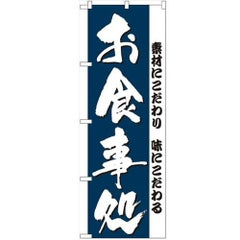 「お食事処」 のぼり【N】