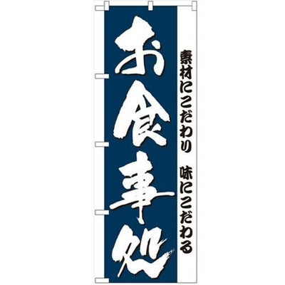 「お食事処」 のぼり【N】