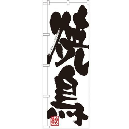 「焼鳥」 のぼり【N】