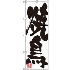 「焼鳥」 のぼり【N】