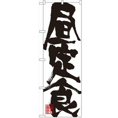 「昼定食」 のぼり【N】