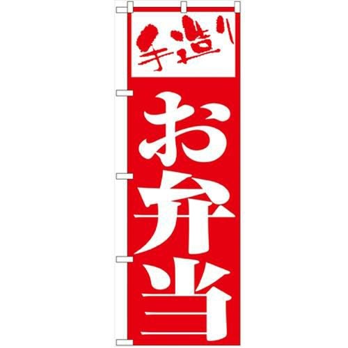 「お弁当」 のぼり【N】