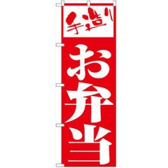 「お弁当」 のぼり【N】