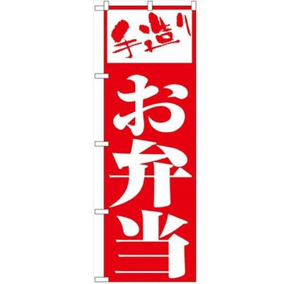 「お弁当」 のぼり【N】