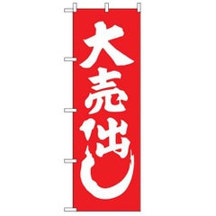 「紅白 大売出し」 のぼり【N】【受注生産品】