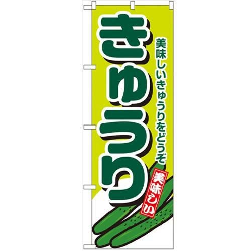 「きゅうり」 のぼり【N】【受注生産品】