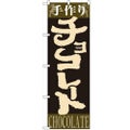 「手作りチョコレート」 のぼり【N】