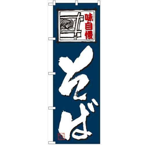 「そば」 のぼり【N】