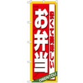 「安くて美味しいお弁当」 のぼり【N】