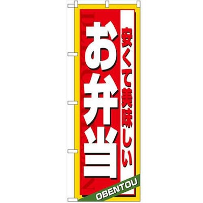 「安くて美味しいお弁当」 のぼり【N】