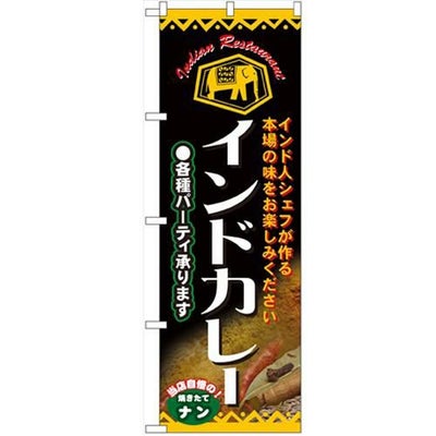 「インドカレー」 のぼり【N】