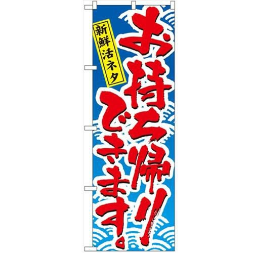 「お持ち帰りできます」 のぼり【N】