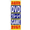 「高価買取DVDブルーレイGAME」 のぼり【N】