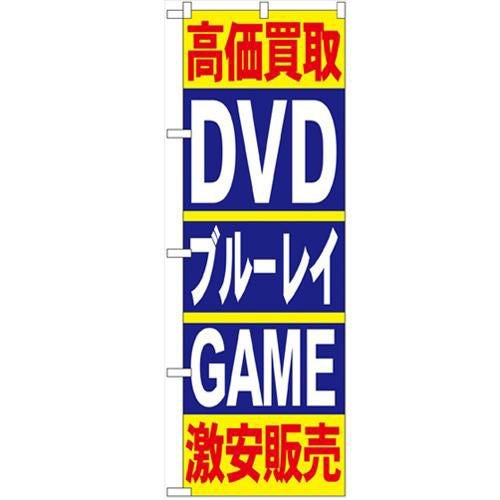 「高価買取DVDブルーレイGAME」 のぼり【N】