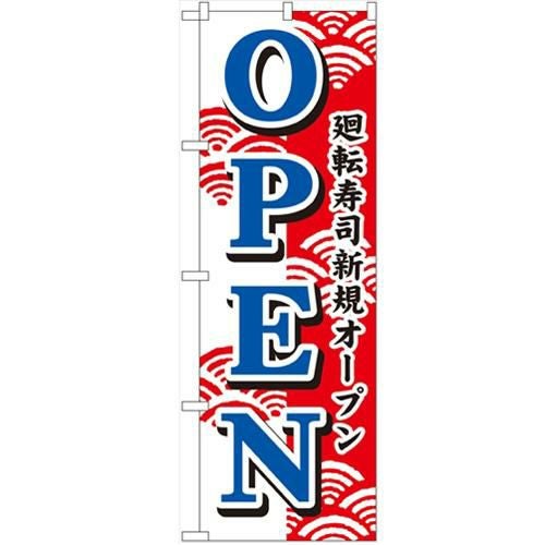 「廻転寿司新規オープン」 のぼり【N】