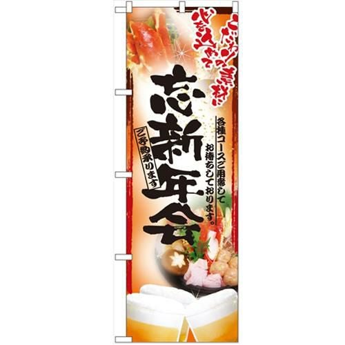 「鍋写真 忘新年会 フルカラー」 のぼり【N】