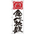 「食べ放題」 のぼり【N】