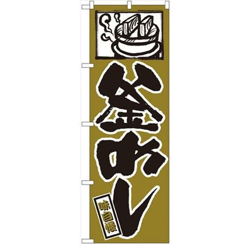 「釜めし」 のぼり【N】