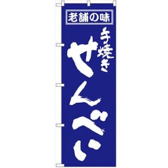 「せんべい」 のぼり【N】