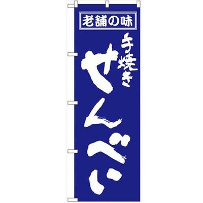 「せんべい」 のぼり【N】