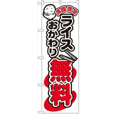 「ライスおかわり無料」 のぼり【N】