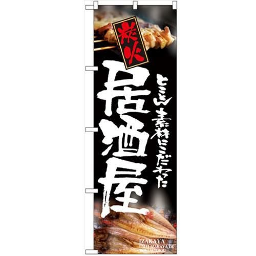 「炭火居酒屋」 のぼり【N】