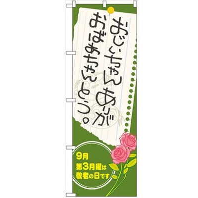 「おじいちゃんおばあちゃん」 のぼり【N】