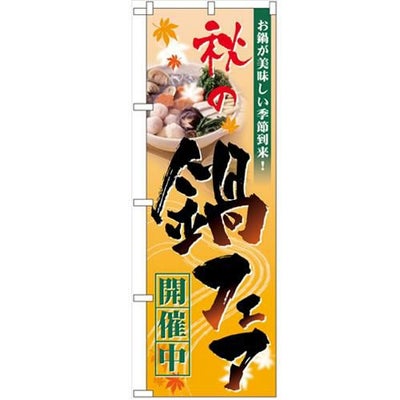 「秋の鍋フェア開催中」 のぼり【N】