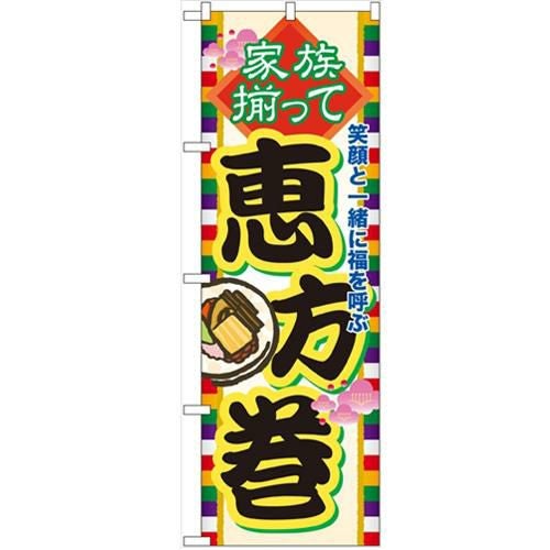 「家族揃って恵方巻」 のぼり【N】