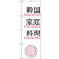 「韓国家庭料理」 のぼり【N】